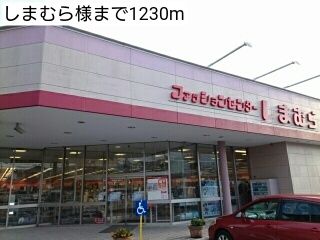 その他　しまむら様（その他）まで1230m