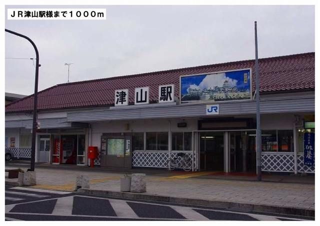 その他　ＪＲ津山駅様（その他）まで1000m
