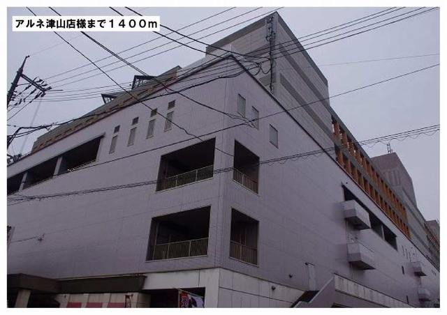 ショッピングセンター　アルネ津山店様（ショッピングセンター）まで1400m