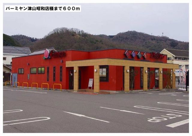 飲食店　バーミヤン津山昭和店様（飲食店）まで600m