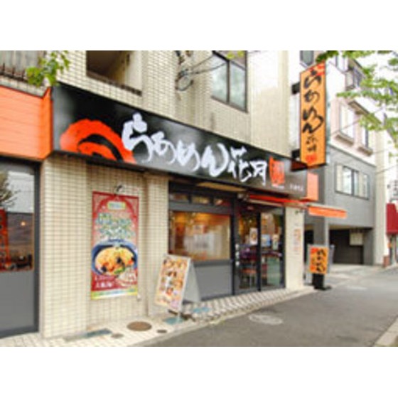 飲食店　らあめん花月嵐方南町店（飲食店）まで736m