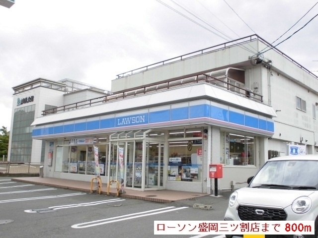 コンビニ　ローソン三ツ割店（コンビニ）まで800m