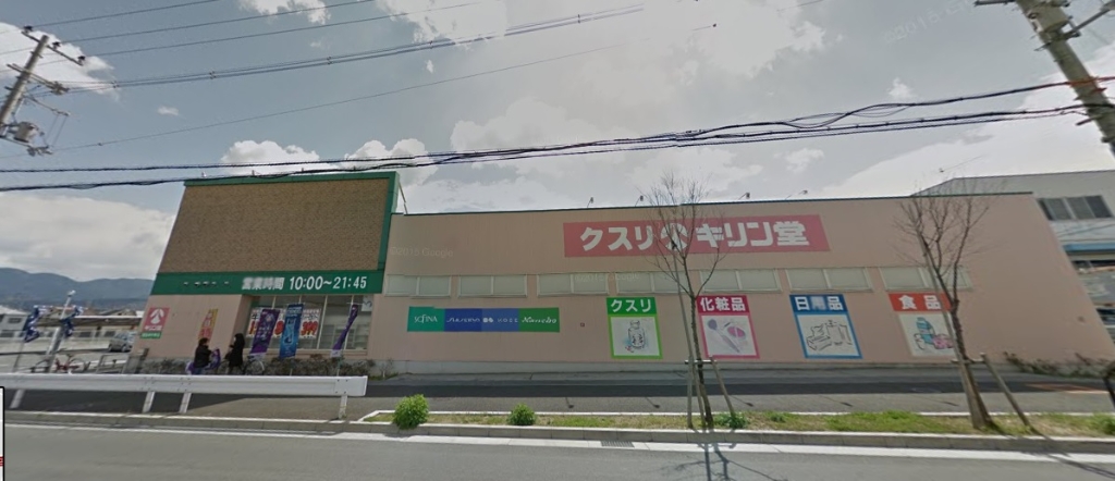 ドラックストア　キリン堂 富田林中野店（ドラッグストア）まで258m