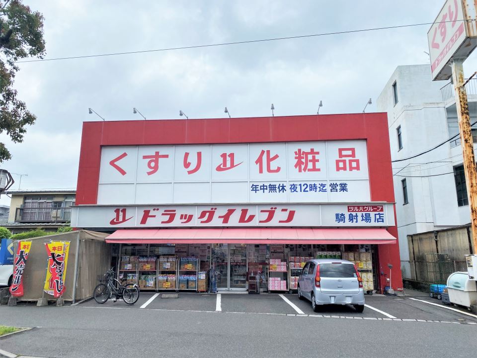 ドラックストア　ドラッグイレブン騎射場店（ドラッグストア）まで550m