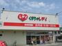 ドラックストア　くすりのレデイ庄内店（ドラッグストア）まで941m
