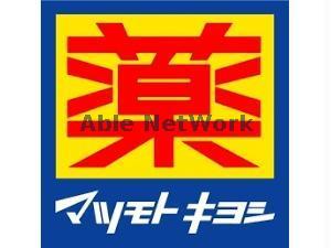 ドラックストア　マツモトキヨシフォルテ間々田店（ドラッグストア）まで267m