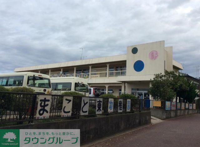 幼稚園・保育園　まこと東幼稚園（幼稚園・保育園）まで1420m