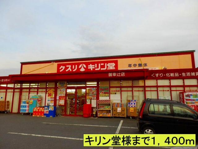 ドラックストア　キリン堂様まで（ドラッグストア）まで1400m