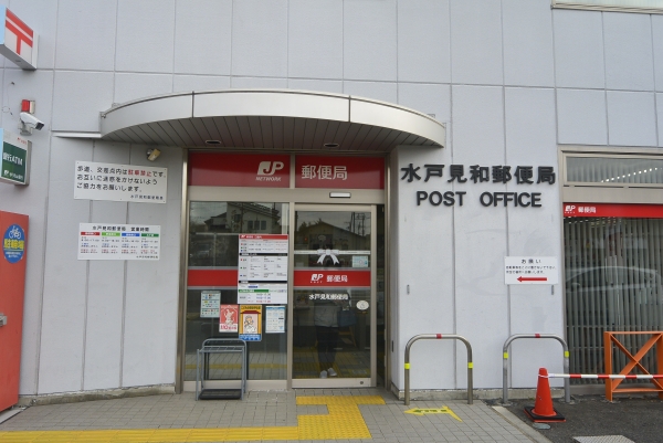 その他　水戸見和郵便局（その他）まで980m