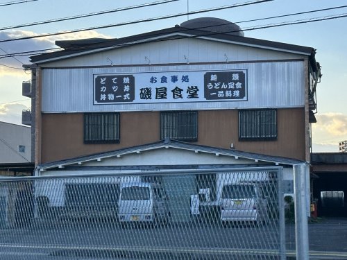 飲食店　磯屋食堂（飲食店）まで113m