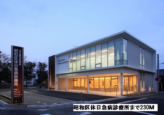 病院　昭和区休日急病診療所（病院）まで230m
