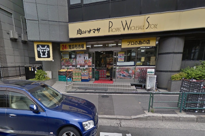 スーパー　肉のハナマサ南麻布店（スーパー）まで504m