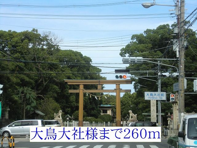 その他　大鳥大社様（その他）まで260m