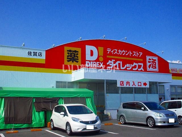 その他　ダイレックス　佐賀店（その他）まで635m