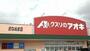 ドラックストア　クスリのアオキおなぬま店（ドラッグストア）まで350m