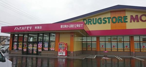 ドラックストア　ドラッグストアモリ青葉店（ドラッグストア）まで240m