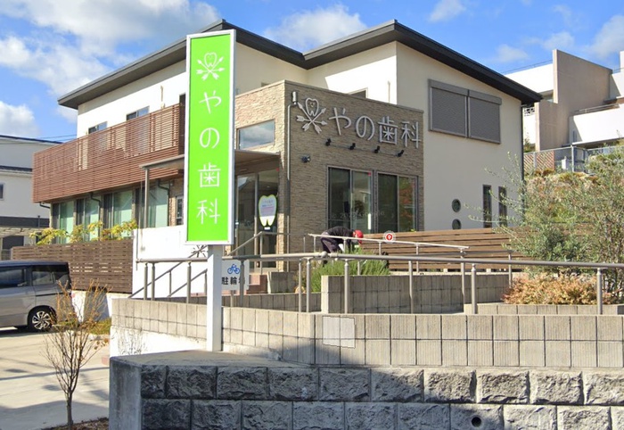 病院　やの歯科（病院）まで350m