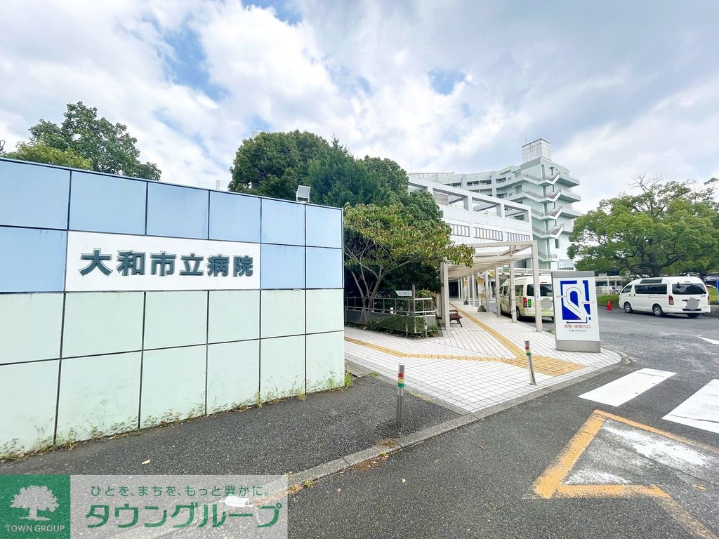 病院　大和市立病院（病院）まで610m