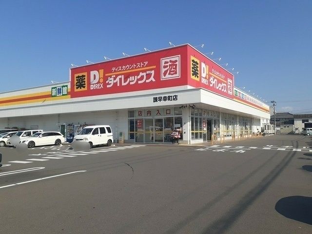 その他　ダイレックス諫早幸町店（その他）まで1857m