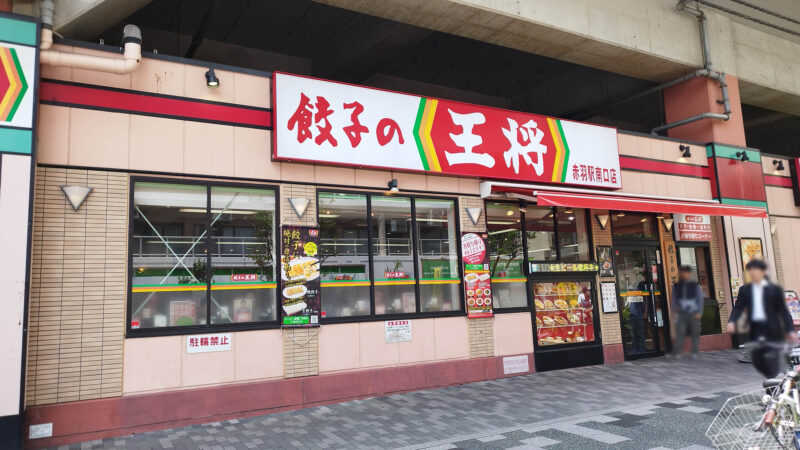 飲食店　餃子の王将赤羽駅南口店（飲食店）まで531m