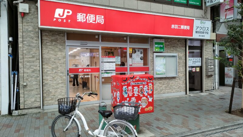 郵便局　赤羽西二郵便局（郵便局）まで84m