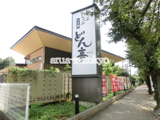 その他　しゃぶしゃぶどん亭三鷹店（その他）まで337m