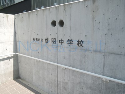 中学校　啓明中学校（中学校）まで1319m