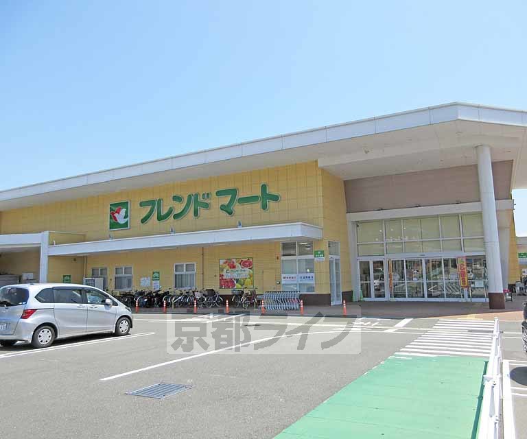 スーパー　フレンドマート 大津京店（スーパー）まで550m