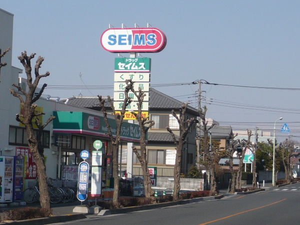 ドラックストア　ドラッグセイムス浦和根岸店（ドラッグストア）まで406m