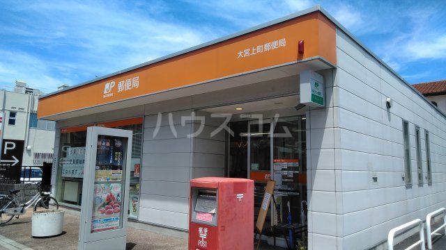 郵便局　大宮上町郵便局（郵便局）まで628m