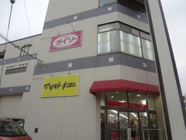 ドラックストア　マツモトキヨシ（ドラッグストア）まで680m