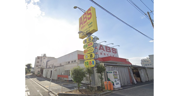 スーパー　ABS卸売りセンター（スーパー）まで260m