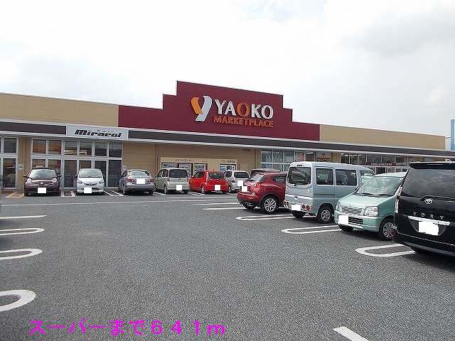 スーパー　ヤオコー（スーパー）まで641m
