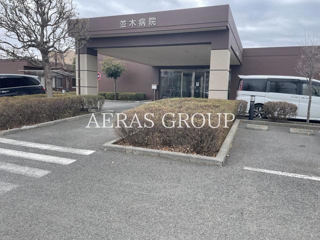 病院　並木病院（病院）まで1071m