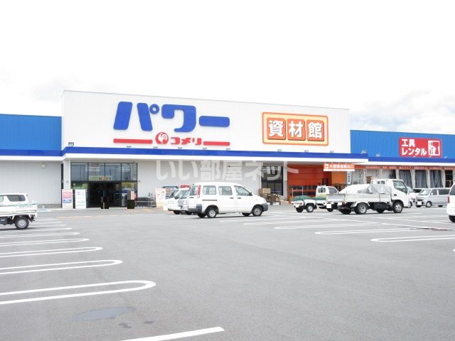 ホームセンター　コメリパワー明和店（ホームセンター）まで3376m