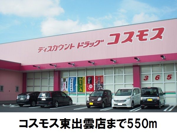 ドラックストア　コスモス東出雲店（ドラッグストア）まで550m