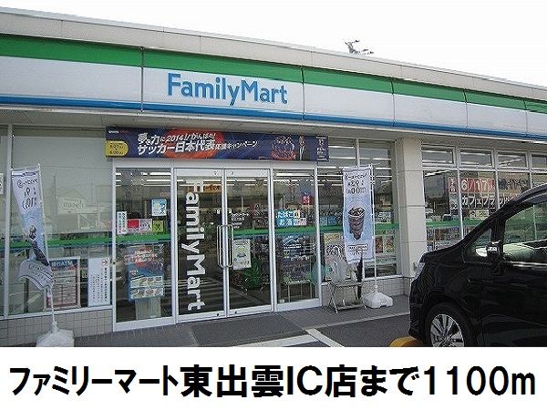 コンビニ　ファミリーマート東出雲IC店（コンビニ）まで1100m