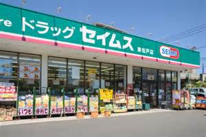 ドラックストア　ドラッグセイムス柏花野井店（ドラッグストア）まで461m