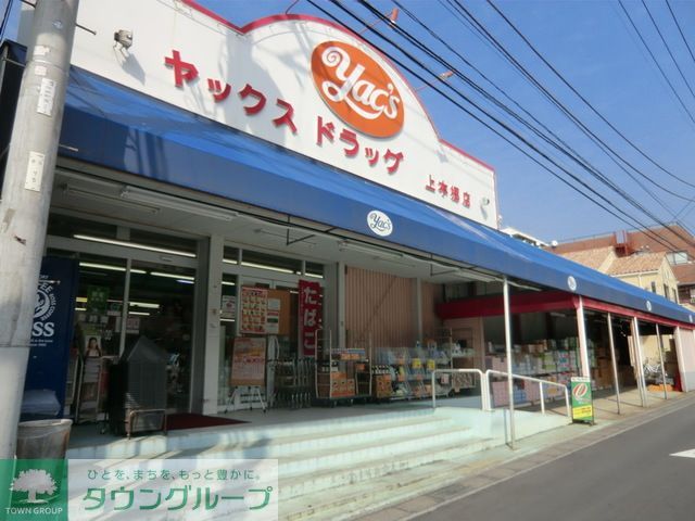 ドラックストア　ヤックス（ドラッグストア）まで340m