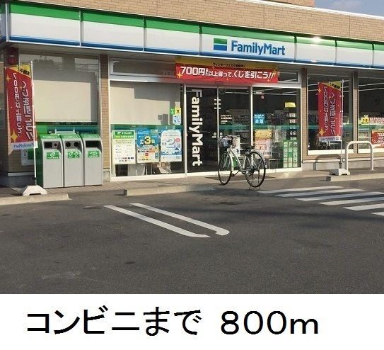 コンビニ　ファミリーマート（コンビニ）まで800m