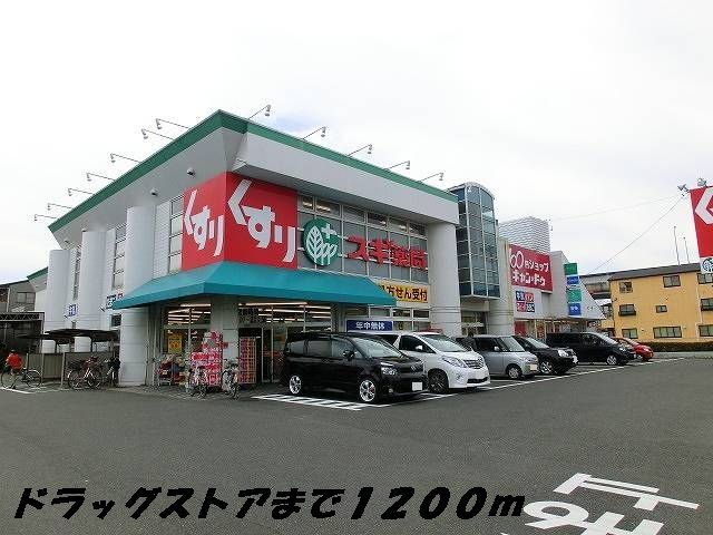 ドラックストア　スギ薬局（ドラッグストア）まで1200m