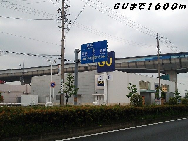 その他　ＧＵ（その他）まで1600m