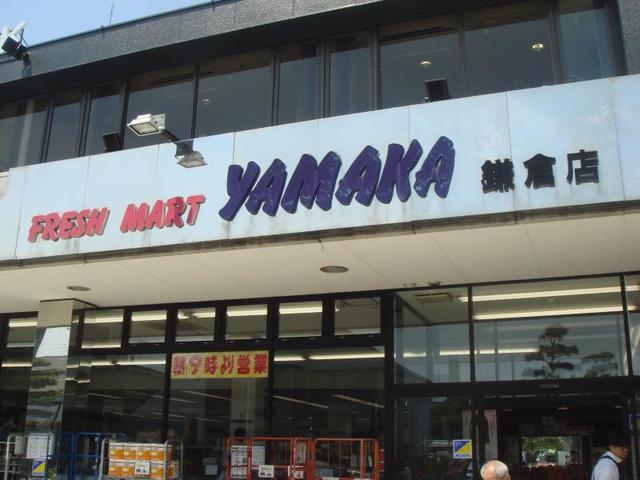 スーパー　やまか鎌倉店（スーパー）まで751m