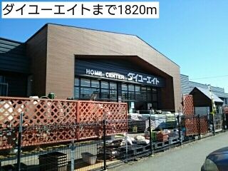 ホームセンター　ダイユーエイト（ホームセンター）まで1820m