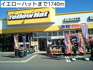 その他　イエローハット（その他）まで1740m