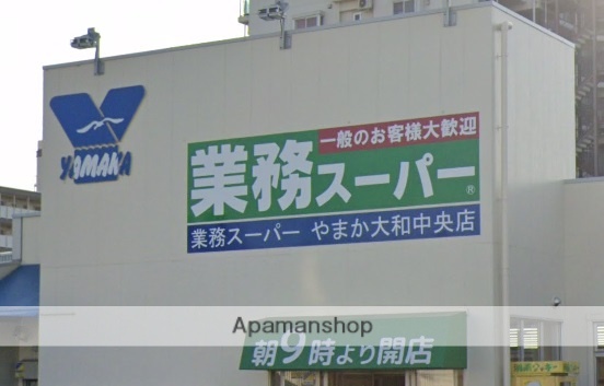 スーパー　業務スーパー やまか大和中央店（スーパー）まで1548m