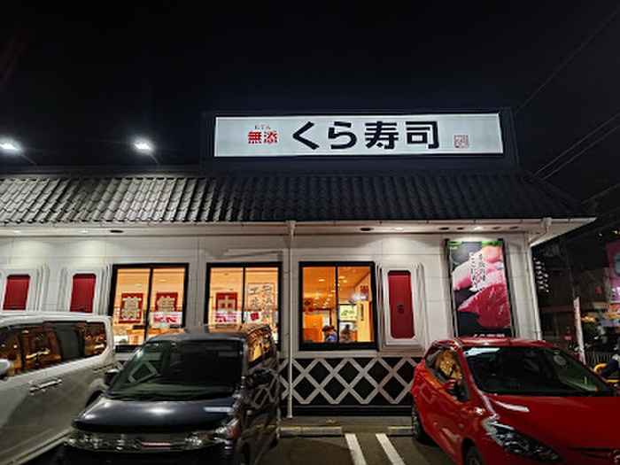 飲食店　くら寿司（飲食店）まで300m