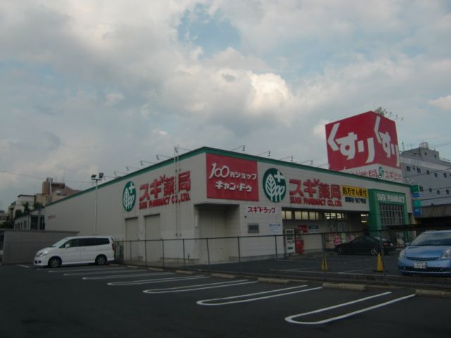 ドラックストア　スギ薬局（ドラッグストア）まで560m