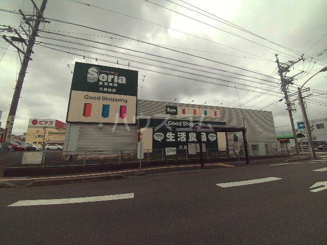 その他　セリア 久保田店（その他）まで619m