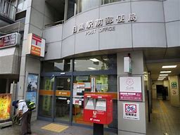 郵便局　目黒駅前郵便局（郵便局）まで378m